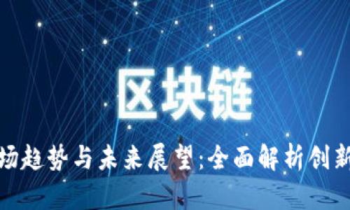 TP手机的市场趋势与未来展望：全面解析创新与用户体验