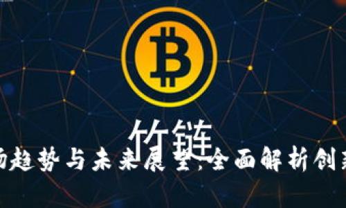 TP手机的市场趋势与未来展望：全面解析创新与用户体验