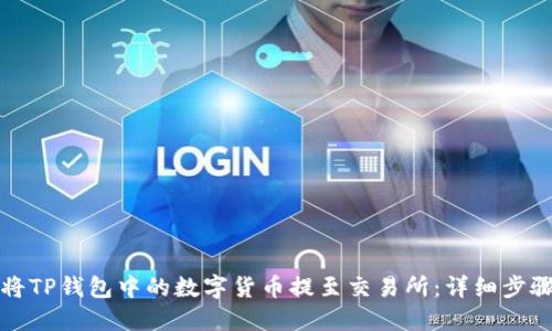 如何将TP钱包中的数字货币提至交易所：详细步骤指南