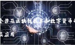 对接区块链钱包是什么意思是一个涉及区块链技