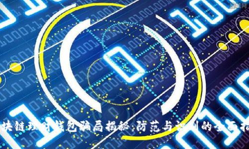 区块链理财钱包骗局揭秘：防范与识别的全面指南