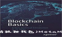 如何使用以太坊狐狸钱包（MetaMask）：完整指南