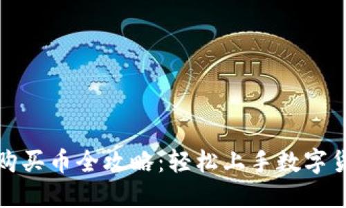 TP钱包购买币全攻略：轻松上手数字货币投资