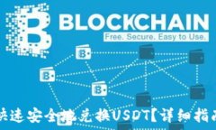   TP钱包如何快速安全地兑换USDT？详细指南与实用