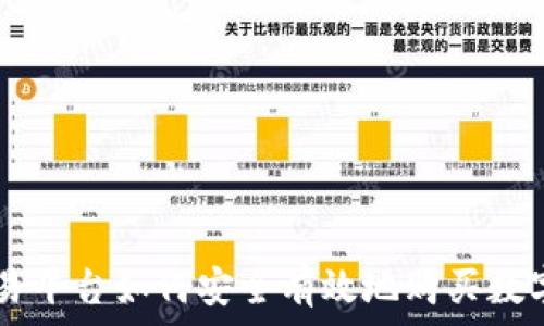   
  

TP交易平台如何安全有效地购买数字货币