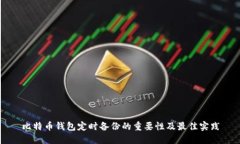 比特币钱包定时备份的重要性及最佳实践