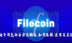 区块链电子钱包的全方位指南：如何选择、使用