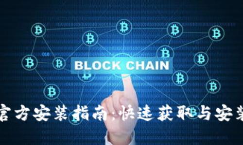 TPTP下载官方安装指南：快速获取与安装步骤详解