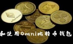 如何下载和使用Omni比特币钱包：全面指南