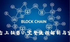 在Tp平台上销售U：完整流程解析与实用指南