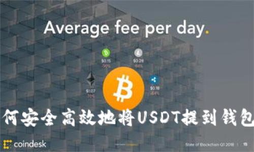 如何安全高效地将USDT提到钱包里