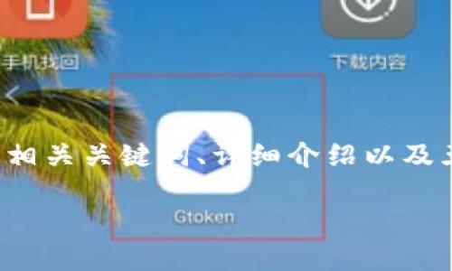 为了生成符合你需求的内容,我将提供一个关于“以太坊钱包管理服务代码”的、相关关键词、详细介绍以及五个相关问题及其解答的框架。这将有助于你在上获得更好的效果。以下是内容:
如何构建高效的以太坊钱包管理服务代码