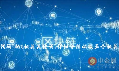 为了生成符合你需求的内容,我将提供一个关于“以太坊钱包管理服务代码”的、相关关键词、详细介绍以及五个相关问题及其解答的框架。这将有助于你在上获得更好的效果。以下是内容:
如何构建高效的以太坊钱包管理服务代码
