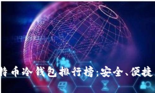 2023年度比特币冷钱包排行榜:安全、便捷与性能全解析
