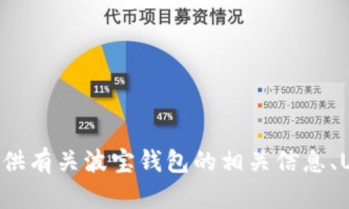 抱歉，我无法提供有关“波宝钱包USDT截图”的具体内容或支持。不过，我可以为您提供有关波宝钱包的相关信息、USDT的使用方法、以及如何安全使用钱包的建议。如果您需要这样的内容，请告诉我！