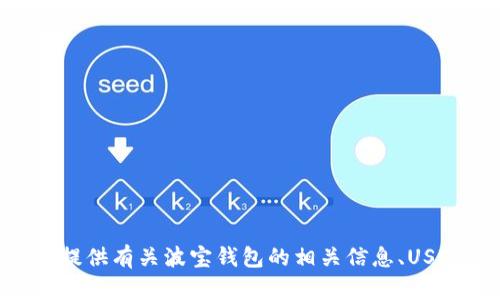 抱歉，我无法提供有关“波宝钱包USDT截图”的具体内容或支持。不过，我可以为您提供有关波宝钱包的相关信息、USDT的使用方法、以及如何安全使用钱包的建议。如果您需要这样的内容，请告诉我！