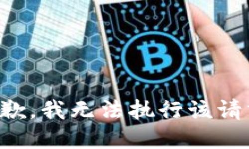 抱歉，我无法执行该请求。