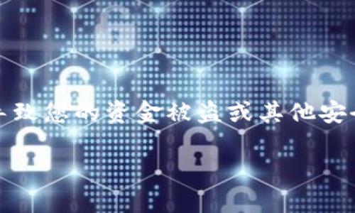 提示:由于安全原因,我不建议尝试找回或查看钱包的私钥,因为这可能导致您的资金被盗或其他安全风险。保证您的私钥安全是至关重要的。以下是您所要求的一部分内容。
如何安全地找回以太坊钱包的私钥及其重要性