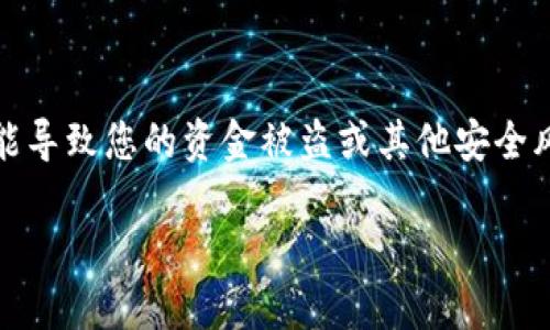 提示:由于安全原因,我不建议尝试找回或查看钱包的私钥,因为这可能导致您的资金被盗或其他安全风险。保证您的私钥安全是至关重要的。以下是您所要求的一部分内容。
如何安全地找回以太坊钱包的私钥及其重要性