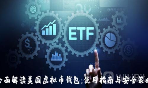 全面解读美国虚拟币钱包:使用指南与安全策略