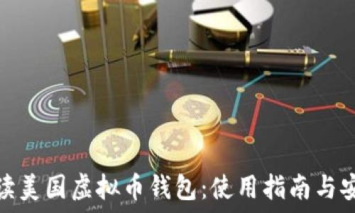 全面解读美国虚拟币钱包:使用指南与安全策略