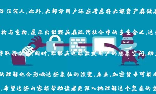   
以太坊钱包骷髅头的象征意义与应用分析

关键词  
以太坊, 钱包, 骷髅头, 加密货币

引言
以太坊钱包骷髅头是一个在加密货币世界中逐渐流行的概念，它在加密货币社区中的多种含义和象征意义值得深入探讨。在这篇文章中，我们将从多个方面来分析这个话题，包括骷髅头的象征意义，如何使用以太坊钱包，骷髅头在数字艺术中的表现，以及它在加密货币的未来趋势中可能的影响。通过这些分析，我们可以更好地理解它在当前加密货币生态系统中的地位和作用。

骷髅头的象征意义
骷髅头本身在不同文化中有着不同的含义。在西方文化中，骷髅头往往与死亡、危险和禁忌相关联，但在某些文艺作品中，它也具有反叛和颠覆的象征。对于以太坊钱包来说，骷髅头可能代表着对传统金融体系的挑战与否定，它的存在本身就是一种抗争的象征。借由骷髅头这个符号，加密货币倡导者希望展示出他们对现有制度的不满以及对新金融未来的向往。

如何使用以太坊钱包
以太坊钱包的使用相对直观，但由于其潜在的复杂性，对于新手来说，还是有学习的必要。首先，用户需要下载并安装一个以太坊钱包应用程序。在选择钱包时，用户应考虑安全性、易用性和功能多样性。比如一些流行的钱包包括MetaMask、MyEtherWallet和Ledger等。选择好钱包后，用户将根据指示创建新账户，这一步包括生成助记词和私钥，确保将这些信息安全保存，以防止他人窃取。
一旦钱包创建完成，用户就可以开始进行以太坊的交易了。用户可以发送或接收以太坊，甚至与去中心化应用程序（DApp）进行交互。这些功能让用户能够更好地参与到以太坊的生态体系中，同时也是与其他用户进行交易的基础。

骷髅头在数字艺术中的表现
骷髅头在数字艺术中也有着重要的地位，特别是随着NFT（非同质化代币）热潮的兴起，很多艺术作品开始以骷髅头作为主题。艺术家们通过创造独特的骷髅头像，来象征着数字文化与虚拟身份之间的连接。这种艺术形式吸引了大量的投资者和收藏家，让人们开始重视数字艺术的独特性，并认可其市场价值。
不仅如此，这种数字艺术所蕴含的文化意义也值得思考。骷髅头作为一种视觉符号，不仅吸引了年轻群体的注意，同时也反映出社会对现有市场和艺术形式的不满和反思。通过骷髅头，人们希望传达出一种“挑战”的信息，强调创新、自由和无限可能。

骷髅头在加密货币的未来趋势中的可能影响
随着加密货币市场的不断发展，骷髅头作为一种象征，有可能在未来的金融技术创新中继续发挥作用。它不仅是文化标识，也是创新思维的提现。未来，随着更多年轻人进入加密货币和金融投资领域，骷髅头这一元素可能会被更多的项目和品牌所采用，成为一种新潮流的代表。
同时，骷髅头也可能被用作一种激励指标，用于引导投资者进行决策，引发对风险与创新的深入思考。随着去中心化金融（DeFi）和其他创新应用的出现，骷髅头的象征意义可能将与更多的技术结合，为用户提供创新的产品与服务。

常见相关问题
以下是关于以太坊钱包骷髅头的一些常见问题及其详细解答。

1. 以太坊钱包骷髅头有什么具体的意义？
以太坊钱包骷髅头象征着对传统金融体系的反叛和对新经济模式的探索。它不仅反映了加密货币社群的文化身份，同时也代表着一种不屈服于压迫和挑战常规的精神。这种讽刺的元素使得骷髅头成为一种独特的视觉符号，其含义在不断深化。

2. 如何安全地使用以太坊钱包？
使用以太坊钱包时，安全是最重要的考虑因素。用户首先要选择一个信誉良好的钱包，并确保使用强密码和两步验证。其次，用户应保持私钥和助记词的安全，避免泄露给任何人。此外，大部分用户还应考虑将大额资产存储在硬件钱包中，这样可以大大降低被盗风险。

3. 骷髅头在现代数字艺术中有什么代表性作品？
在现代数字艺术中，骷髅头作为主题的作品层出不穷。许多艺术家通过NFT平台发布骷髅头的数字艺术作品，获得广泛关注。比如，一些艺术作品涉及流行文化符号的解构与重构，展示出骷髅头在现代社会中的多重含义。这些作品不只是售卖，更是在提升数字艺术的地位和价值。

4. 以太坊钱包骷髅头如何影响未来的金融技术？
以太坊钱包骷髅头的符号使用可能会在未来的金融技术产品和服务中得到广泛应用。它可能被更多的项目采用，成为一种新的品牌标识，助力产品在激烈的市场竞争中取得优势。同时，骷髅头也能激发用户的想象空间，助力创新理念的形成，推动新型金融产品的研究和开发。

5. 加密货币的文化象征未来可能如何演变？
随着技术的发展，加密货币的文化象征可能会不断演变。骷髅头作为一种文化符号，其代表性将在年轻一代用户中持续增长。与此同时，社会的风俗、价值观以及对金融的理解也会影响这些象征的演变。未来，加密货币可能成为更广泛文化实践的一部分，与其他文化符号交织发展，为新经济赋予新的内涵。 

在这篇文章中，我们探讨了以太坊钱包骷髅头的多种含义和影响，从安全使用到当代数字艺术，再到它在未来的金融技术中的潜在角色，为读者呈现了一个全面的视角。希望这些内容能帮助读者更深入地理解这个复杂的主题，为他们在加密货币领域的发展提供参考。