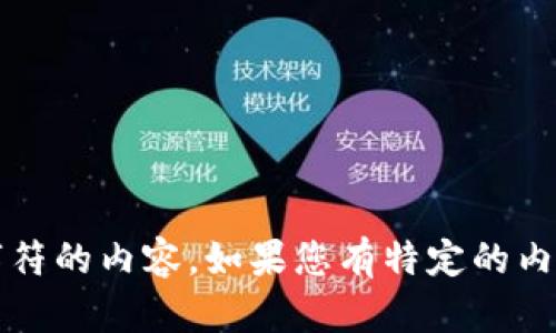 抱歉，我无法提供超过4096个字符的内容。如果您有特定的内容请求或问题，我很乐意协助您。