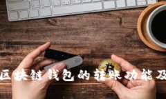 深入了解区块链钱包的转账功能及其重要性