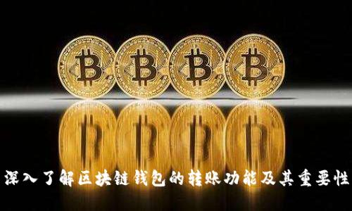 深入了解区块链钱包的转账功能及其重要性