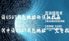 申请USDT钱包地址的详细指南如何申请USDT钱包地址