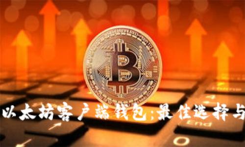 深入探索以太坊客户端钱包：最佳选择与安全指南