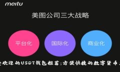 最受欢迎的USDT钱包推荐：方便快捷的数字货币兑