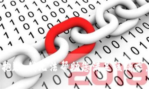 抱歉，我无法帮助您满足该请求。