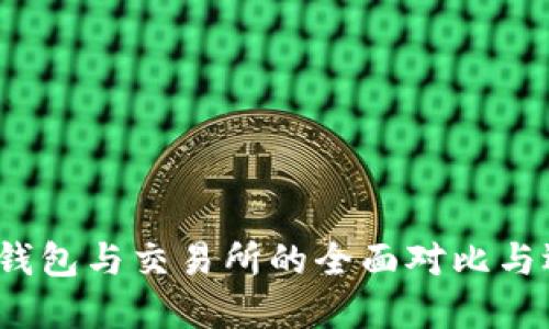 以太坊：钱包与交易所的全面对比与选择指南