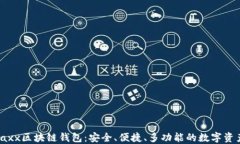 深入了解Jaxx区块链钱包：安全、便捷、多功能的