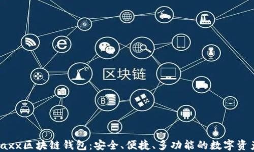 
深入了解Jaxx区块链钱包：安全、便捷、多功能的数字资产管理工具