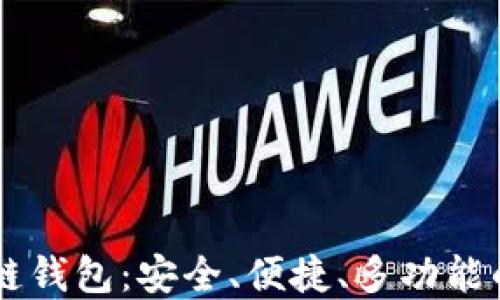 
深入了解Jaxx区块链钱包：安全、便捷、多功能的数字资产管理工具