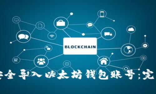 如何安全导入以太坊钱包账号：完整指南