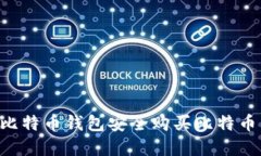 如何通过比特币钱包安全购买比特币：完整指南