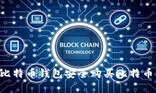 如何通过比特币钱包安全购买比特币：完整指南