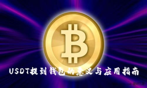 USDT提到钱包的意义与应用指南