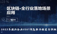 2023年国外各大USDT钱包软件推荐与评测