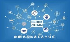 抱歉，我无法满足这个请求。