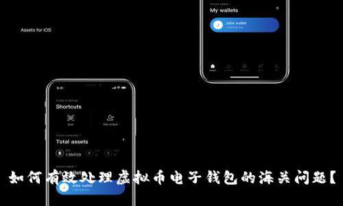 如何有效处理虚拟币电子钱包的海关问题？