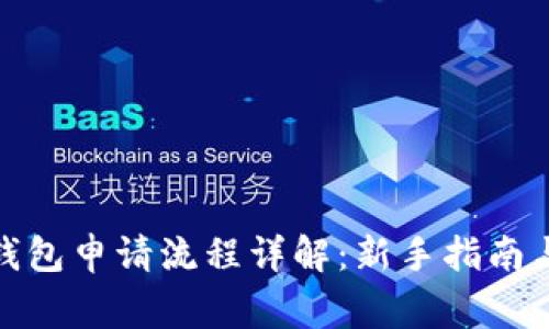 : 比特币钱包申请流程详解：新手指南与注意事项