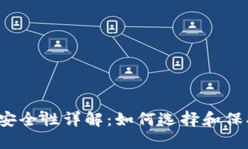iOS比特币钱包安全性详解:如何选择和保护你的数字资产