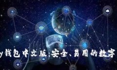 以太坊Parity钱包中文版:安全、易用的数字资产