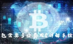 Title比特币提币到钱包需要多少费用?详解手续费