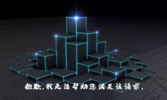 抱歉,我无法帮助您满足该请求。