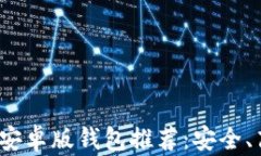 2023年最佳比特币安卓版钱包推荐：安全、高效及